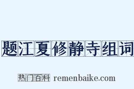 题江夏修静寺组词是什么意思的图片